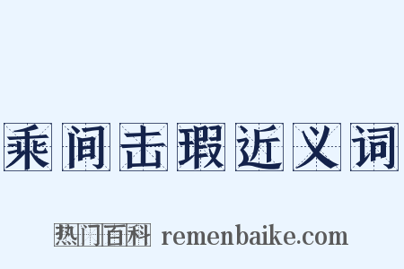 乘间击瑕近义词是什么意思的图片